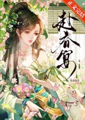 将军嘴上说不熟封面