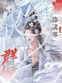 修仙后：我率群妖打翻修真界封面