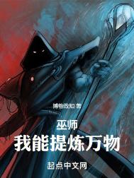 巫师纪元，从炼金巫师开始封面