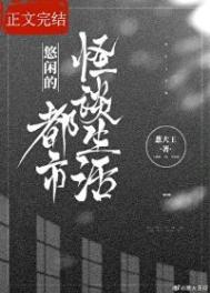 悠闲的都市怪谈生活封面
