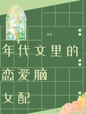 年代文里的恋爱脑女配封面