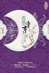 香墨弯弯画封面