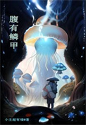 腹有鳞甲封面
