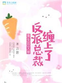 重生后又被反派总裁缠上了封面