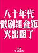 八零之做剧组盒饭火出圈了封面
