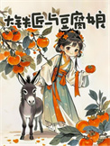 大铁匠与豆腐娘封面