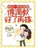 重活一世还是他，得调教好了再嫁封面