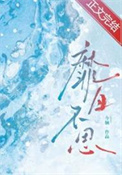 靡日不思封面
