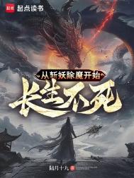 从斩妖除魔开始长生不死封面