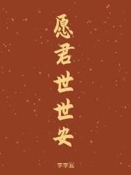愿君世世安封面