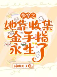 快穿：她靠收集金手指永生了封面