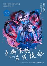 手撕系统，在线改命［快穿］封面