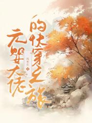 元婴大佬的快穿之旅封面