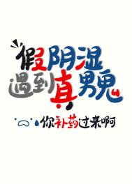 阴湿是我演，你却真男鬼封面