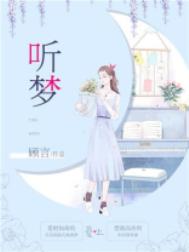 听梦封面