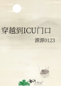 穿越到ICU门口封面