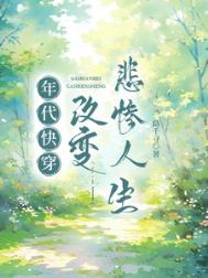 年代快穿：改变悲惨人生封面