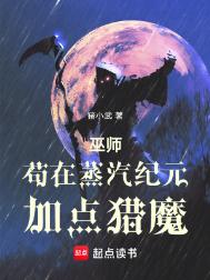 巫师：苟在蒸汽纪元加点猎魔封面