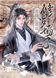 用换装系统开马甲后，修罗场了封面