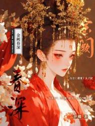 金阙春深封面