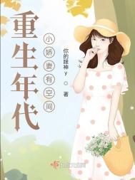 重生年代小娇妻有空间封面