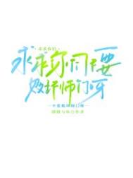 求求你们不要败坏师门呀封面
