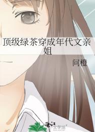 顶级绿茶穿成年代文亲姐封面