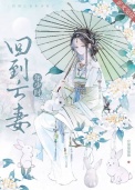 回到亡妻年少时封面