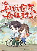 年代文炮灰姐姐重生了封面