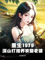 重生1979：深山打猎养家娶老婆封面