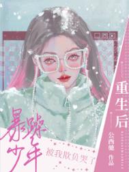 重生后暴躁少年被我欺负哭了封面