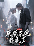 将军她来娱乐圈卧底了封面