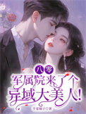 八零：军属院来了个异域大美人！封面