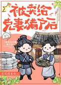 嫁给克妻猎户后封面