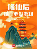 修仙后，她一心做老祖封面