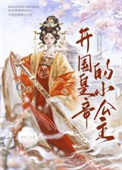 开国皇帝的小公主封面