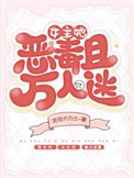 女主她恶毒且万人迷封面
