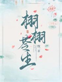栩栩苓生封面