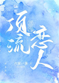 顶流恋人封面