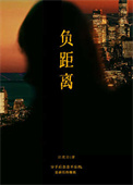负距离封面