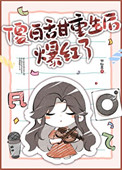 傻白甜重生后爆红了封面