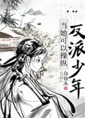 当她可以操纵反派少年封面