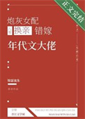 炮灰女配换亲错嫁年代文大佬封面