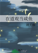 在道观当咸鱼封面