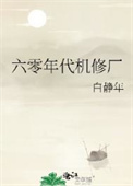 六零年代机修厂封面