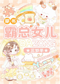 霸总女儿三岁半[穿书]封面