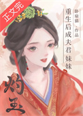 重生后成夫君妹妹封面