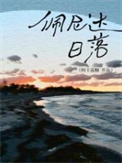 佩尼达日落封面