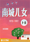 南城儿女[年代]封面