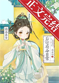 绿茶庶女后宅苟命日常封面
